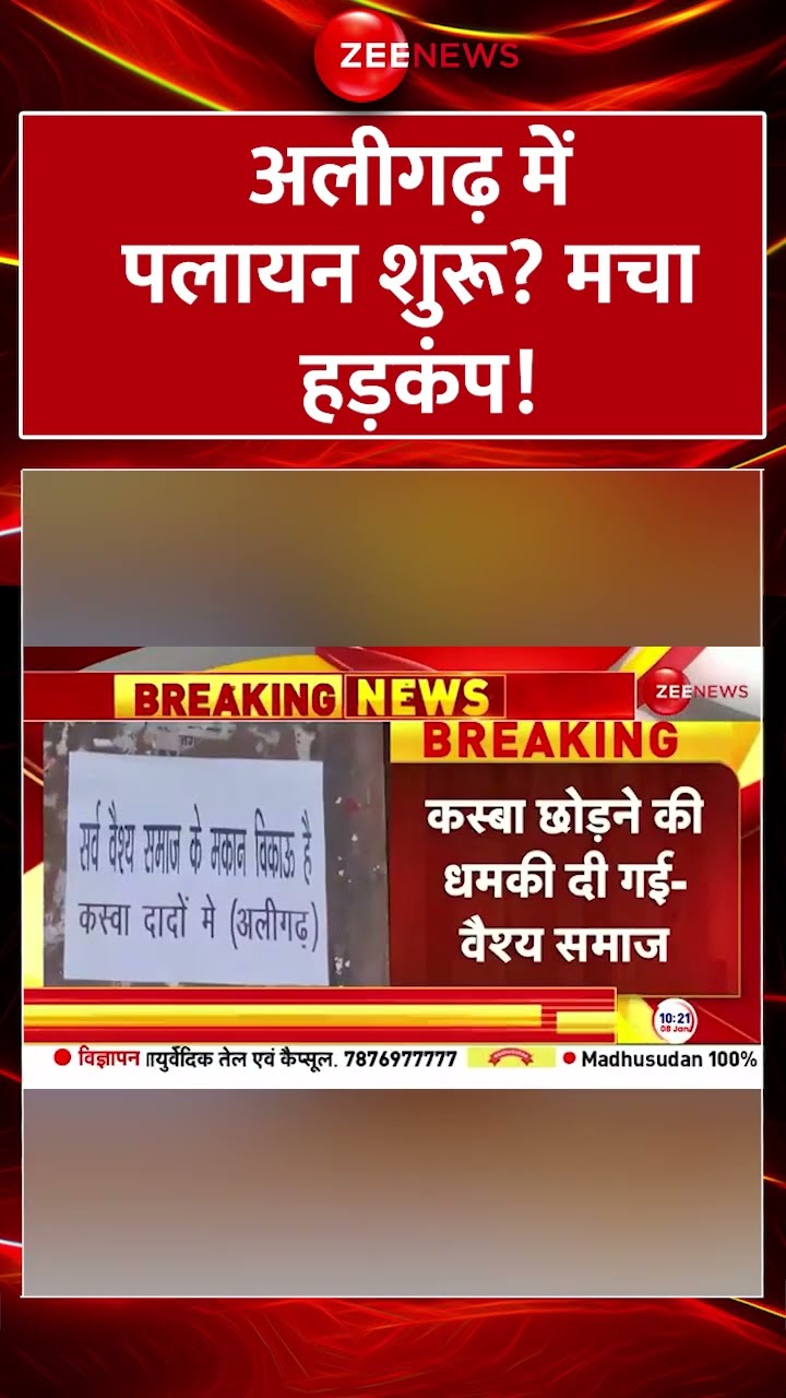 #shorts : #Aligarh में पलायन शुरू? मचा हड़कंप! | #breakingnews  #AligarhExodus #uppropertyrow