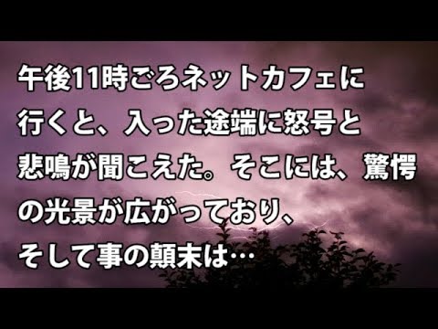【修羅場　衝撃】午後11時ごろネットカフェに行くと、入った途端に怒号と悲鳴が聞こえた。そこには、驚愕の光景が広がっており、そして事の顛末は…  【修羅場・衝撃体験をお送りします】