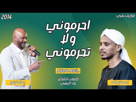 جمال فرفور & احمد فتح الله | احرموني ولا تحرموني