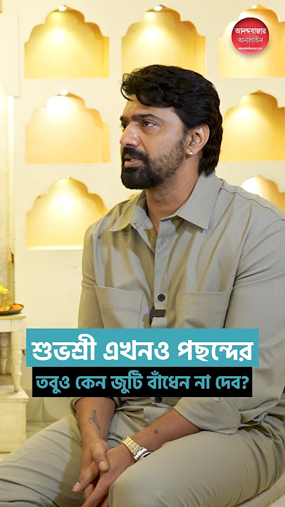 শুভশ্রী পছন্দের তবুও কেন জুটি বাঁধেন না দেব? #Dev #CelebrityInterview #TollywoodActor