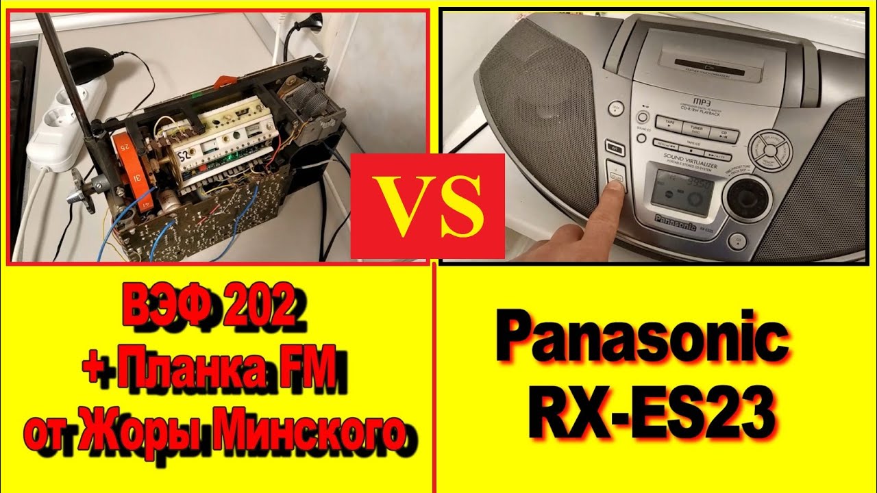 ВЭФ 202 VS Panasonic RX-ES23 ! Живой звук - против Мертвого ! Планка ...