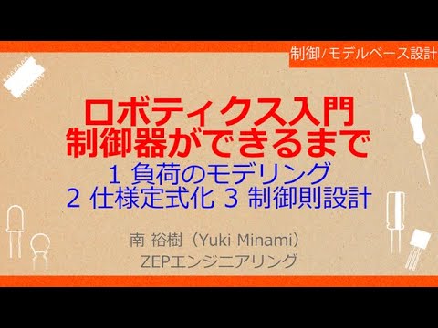 No_A230　ロボティクス入門//制御器ができるまで，1 負荷のモデリング//2 仕様の定式化 3 制御則の設計