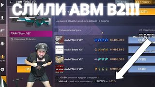 МАФИОЗНИКУ СЛИЛИ АВМ СПОРТ В2 !!!