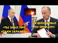 Путин ВЗОРВАЛСЯ на Патрушева!  «Вы скрывали правду об атаке беспилотников на Россию»