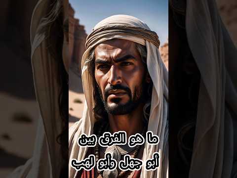 ما هو الفرق بين أبو جهل وأبو لهب أشد الشخصيات عداءا في تاريخ الإسلام