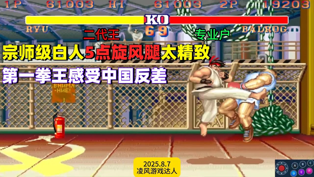 街霸2：宗师级白人5点旋风腿太精致，第一拳王感受中外大反差！