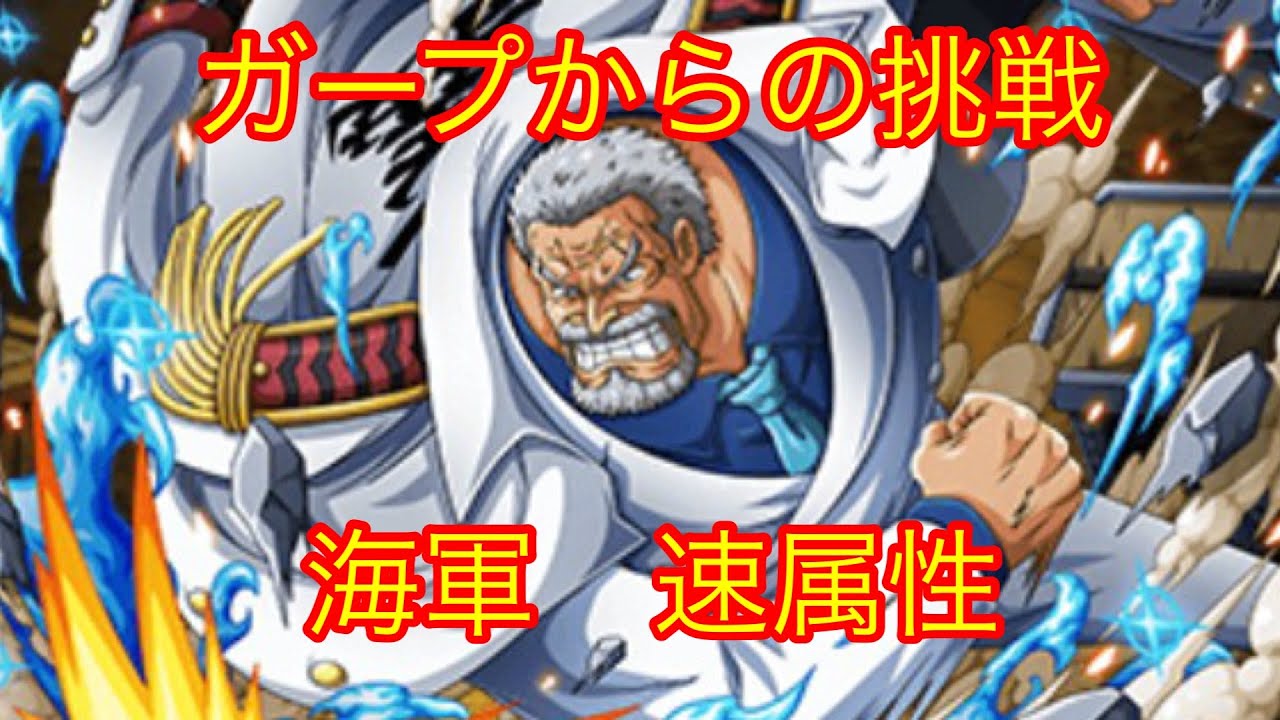 トレクル ガープからの挑戦 海軍 速属性 Youtube