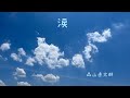 涙 森山直太朗 【はまりん】792