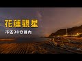 花蓮觀星地點推薦｜市區 30 分鐘內就到的星空景點 thumbnail