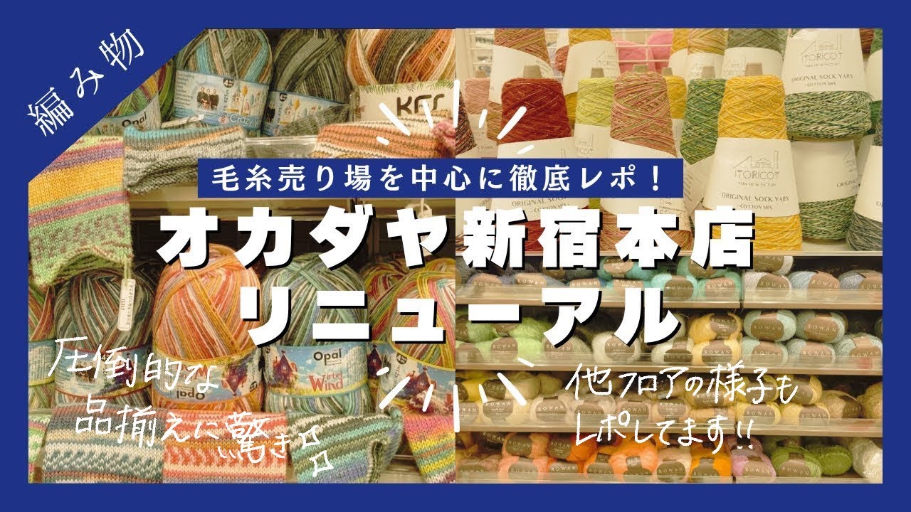 【徹底レポ】オカダヤ新宿本店リニューアル！毛糸売り場＆店内の変化を大公開🧶｜#編み物