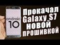 Установил Android 10 на Galaxy S7 | S7 Edge | Oneui 2.0 СКОРО