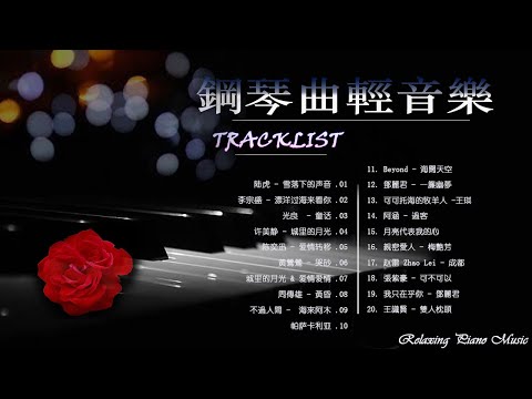 鋼琴曲 輕音樂 2023 | 治愈心境的懷舊老歌鋼琴演奏 | 陆虎 - 雪落下的声音/李宗盛 - 漂洋过海来看你/光良 - 童话/许美静 - 城里的月光/陈奕迅 - 爱情转移/黃鶯鶯 - 哭砂.