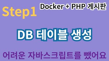 13. Step1 게시판 DB 테이블 생성