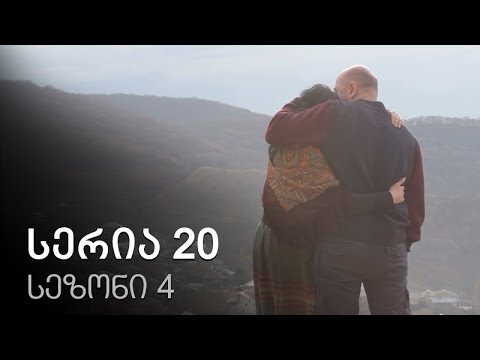 ჩემი ცოლის დაქალები - სერია 20 (სეზონი 4)
