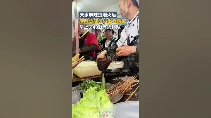 爆火后麻辣烫店员忙出表情包，早上6:40就有人排队｜中国大陆 天水麻辣烫 #shorts - 天天要闻