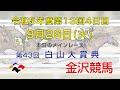 金沢競馬LIVE中継　2023年9月26日