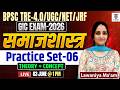 BPSC TRE-4.0 / UGC NET / PGT Exam | समाजशास्त्र Practice Set-06 | Theory + Concept | Lawaniya Ma'am