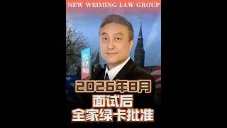 August 2026: Green Card Approved for the Whole Family After Interview #i485interview #i485interview