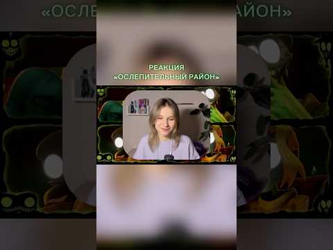 Реакция на #ослепительныйрайон #thegaslightdistrict #glitchproductions #glitch #мультсериал #мультик