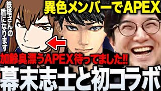 【APEX】初コラボで鉄塔を過保護なくらい全力サポートする幕末志士坂本に笑うAPEXまとめ【三人称/ハセシン/幕末志士坂本/切り抜き】