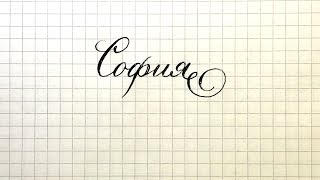 Имя София. #чистописание и каллиграфия, простые #уроки и #упражнения. Имя София. #чистописание и каллиграфия, простые #уроки и #упражнения.