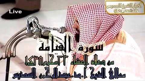 سورة القيامة كاملة من صلاة العشاء 22-1-1438 معالي الشيخ أ.د.عبدالرحمن السديس