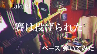 Hakubi - 賽は投げられた 【ベースで弾いてみた】