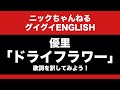 「優里の「ドライフラワー」を英語に訳してみよう!」