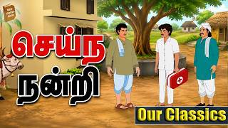 Gratitude Tamil Moral Stories | Stories in Tamil | Tamil Short Stories | New Stories Book Tamil