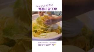 시골집 여름 준비! 백김치 담그기 🥬