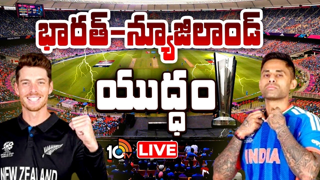 LIVE : విశ్వవిజేత ఎవరు? టీ20 వరల్డ్ కప్ ఫైనల్ | T20 World Cup Final |  IND vs NZ | 10TV News