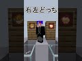【コラボ】右左どっちで選んだアイテムでウォーデンと戦ったらすごすぎた【ゆっくり実況】【マイクラ】#shorts