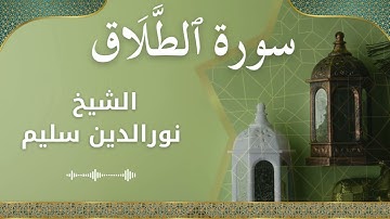 65 At Talaq  Al Sheikh Nuraldeen Sallem الشيخ نورالدين سليم   سورة الطلاق كاملة
