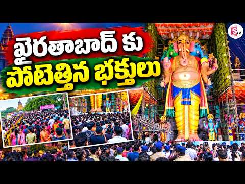 ఖైరతాబాద్ కి పోటెత్తిన భక్తులు | Huge Devotees At Khairatabad Ganesh | SumanTV Studios
