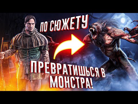 9 игр где ТЫ ПРЕВРАЩАЕШЬСЯ В МОНСТРА ПО СЮЖЕТУ и СТАНОВИШЬСЯ СИЛЬНЕЕ!