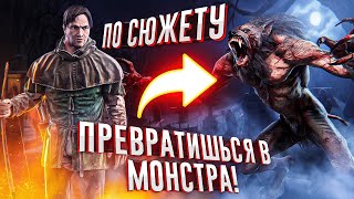 9 игр где ТЫ ПРЕВРАЩАЕШЬСЯ В МОНСТРА ПО СЮЖЕТУ и СТАНОВИШЬСЯ СИЛЬНЕЕ!