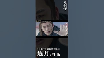 Thumbnail of #周深 Charlie Zhou Shen《#逐月》【#月歌行 Song Of The Moon OST 電視劇主題曲】Official Music Video #shorts