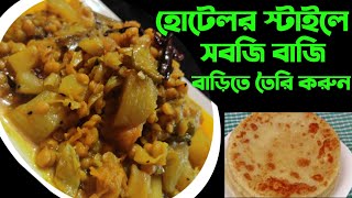 হোটেল স্টাইলে পারফেক্ট সবজি ভাজি | Hotel Style mixed Sobji vaji,dal vaji recipe | bd ranna banna