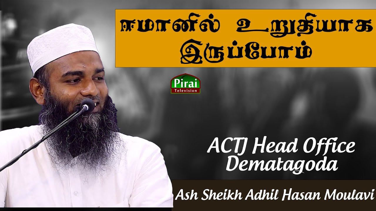 Let us be firm in faith || Ash Sheikh Adhil Hasan || Tamil Bayan