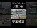 【卒検】バイク女子大型に挑戦した結果…