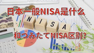 日本投资一般NISA制度是什么，和つみたてNISA比有什么区别？