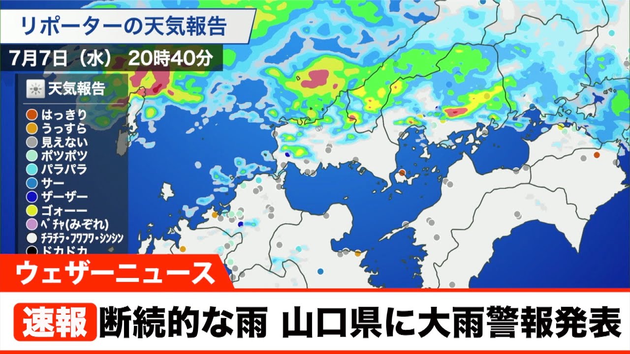 断続的な雨 山口県に大雨警報発表 Youtube 断続的な雨 山口県に大雨警報発表 Youtube