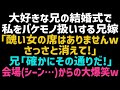 【スカッとする話】尊敬する兄の結婚式で私を蔑む兄嫁「醜い顔ｗ早く帰って！」私「…はい」→すると兄が放った一言で兄嫁は何もかも失う羽目にｗ【修羅場】【朗読】