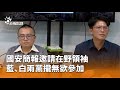 國安簡報不參加