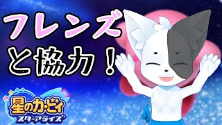 【星のカービィ　スターアライズ】初見！フレンズの力を駆使していくらしい 【Vtuber】
