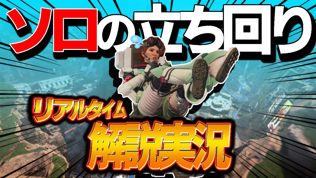 【Apex】リアルタイム解説実況にソロで挑んだ結果………【PS4 PC Switch】エーペックスレジェンズ 【Apex】リアルタイム解説実況にソロで挑んだ結果………【PS4 PC Switch】エーペックスレジェンズ