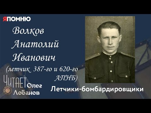 Волков Анатолий Иванович. Проект "Я помню" Артема Драбкина. Летчики-бомбардировщики