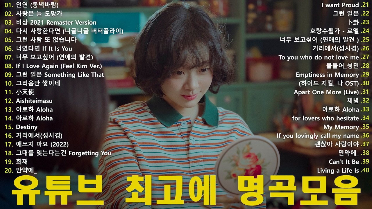 봄에 듣기 좋은 사랑 발라드 🌸 카페에서 하루 종일 듣는 OST 명곡 | 마음을 울리는 플레이리스트 🎵 듣기만 해도 설레는 1990~2025년 발라드모음 우리가 사랑했던 추억노래