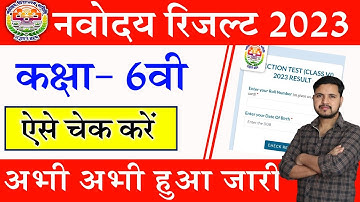 NVS Class 6 Result 2023 Kaise Check Kare | JNV Class 6 Result 2023 Kaise Check Kare |NVS Result 2023