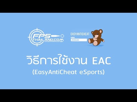 วิธีการติดตั้ง และใช้งาน EAC พร้อมการแก้ไขปัญหาเบื้องต้น